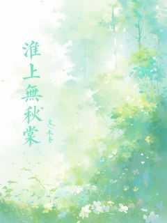 顾棠秋顾淮上 顾棠秋顾淮上
