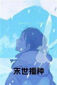 安慕希，完后，苏眉