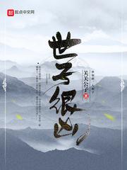 世子很凶 世子很凶