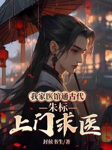 我家医馆通古代,朱标上门求医 我家医馆通古代,朱标上门求医