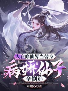 仙子倒追解锁神级身份我独断万古 仙子倒追解锁神级身份我独断万古