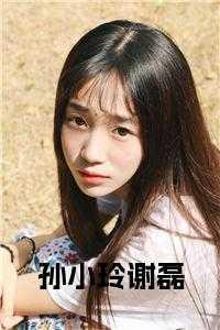孙小玲谢磊 孙小玲谢磊