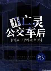开亡灵公交车后我成了警局常客 开亡灵公交车后我成了警局常客