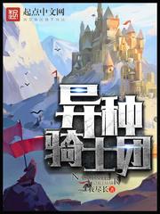 异种骑士团 异种骑士团