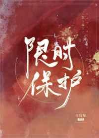 限时保护 限时保护