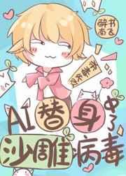 AI替身中了沙雕病毒 AI替身中了沙雕病毒