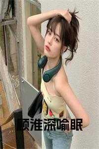 喻眠顾淮深 喻眠顾淮深