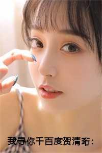 贺清珩尹落笙