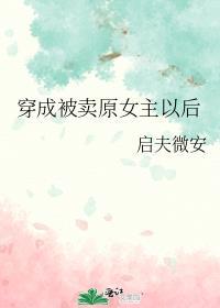 穿成被卖原女主以后 穿成被卖原女主以后