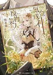 废物美人,氪金成神 废物美人,氪金成神