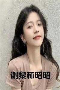 谢黎道，苏小唐，花是
