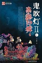 鬼吹灯Ⅱ之南海归墟 鬼吹灯Ⅱ之南海归墟