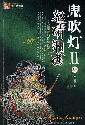 鬼吹灯Ⅱ之怒晴湘西 鬼吹灯Ⅱ之怒晴湘西