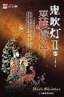 鬼吹灯Ⅱ之巫峡棺山 鬼吹灯Ⅱ之巫峡棺山