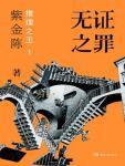 推理之王1:无证之罪 推理之王1:无证之罪