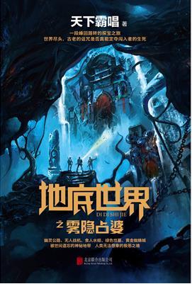 谜踪之国I:雾隐占婆(地底世界之雾隐占婆) 谜踪之国I:雾隐占婆(地底世界之雾隐占婆)