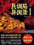 民调局异闻录3·血海鬼船 民调局异闻录3·血海鬼船