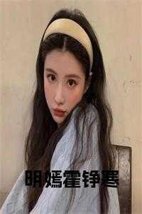 沐沐，素素，明雪