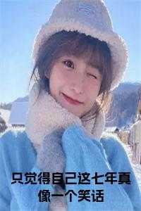 综艺爆火 言爻