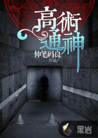 高术通神 高术通神