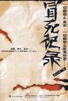 冒死记录 冒死记录