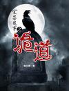 宜昌鬼事1:诡道(异事录) 宜昌鬼事1:诡道(异事录)