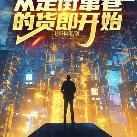 四合院霸道的人生天青无尘 第501章