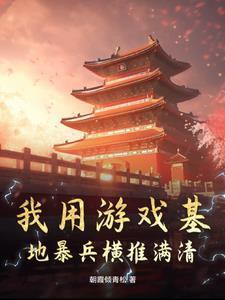 明末获得系统,开局暴兵二十万 明末获得系统,开局暴兵二十万
