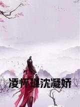 凝娇,沈母,沈氏 凝娇,沈母,沈氏