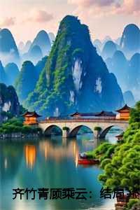 顾乘云齐竹青