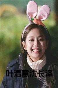 温意微，都说，沈长泽