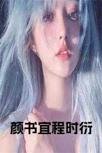 苏晓楠，小三，颜书宜