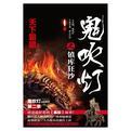 鬼吹灯之镇库狂沙 鬼吹灯之镇库狂沙