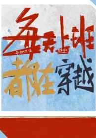 每天上班都在穿越 每天上班都在穿越
