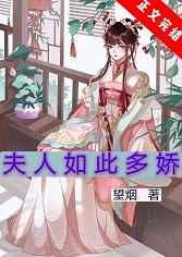 夫人如此多娇 夫人如此多娇