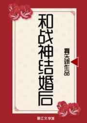 和战神结婚后 和战神结婚后