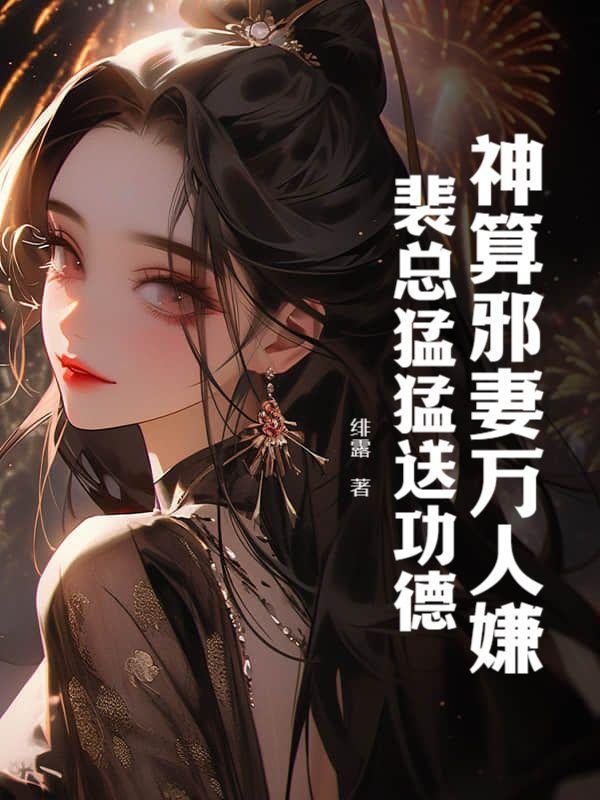 我的霸道女总裁