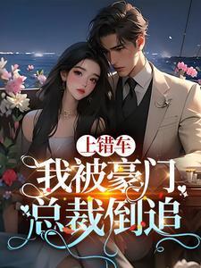 霸道总裁别凶我