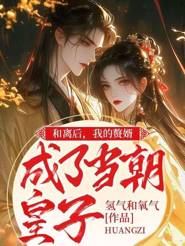 和离后,我的赘婿成了当朝皇子 和离后,我的赘婿成了当朝皇子