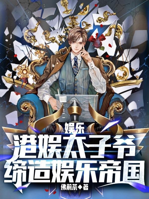 娱乐:港娱太子爷,缔造娱乐帝国 娱乐:港娱太子爷,缔造娱乐帝国
