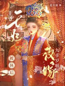 王爷,王妃被休后改嫁九千岁啦 王爷,王妃被休后改嫁九千岁啦