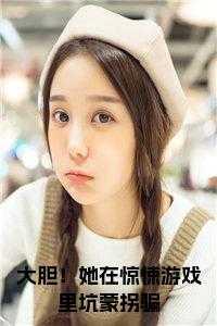 给植物人爹冲喜 给植物人爹冲喜