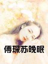 稼给植物人总裁 稼给植物人总裁