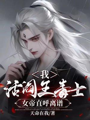 我,活阎王毒士,女帝直呼离谱 我,活阎王毒士,女帝直呼离谱