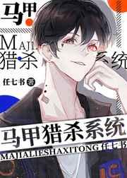 马甲猎杀系统 马甲猎杀系统