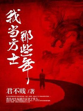 我当方士那些年 我当方士那些年