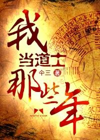 我当道士那些年 我当道士那些年