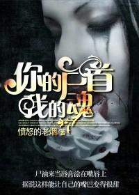 你的尸首我的魂 你的尸首我的魂