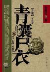 青囊尸衣 青囊尸衣