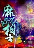 麻衣相士 麻衣相士